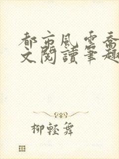 都市风云乔梁全文阅读笔趣阁