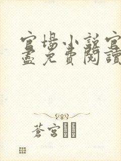 官场小说官路无尽免费阅读