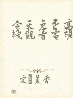 今天免费高清在线观看电视剧