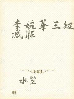 李婉华三级无删减版封面