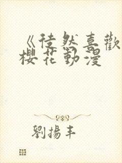 《徒然喜欢你》樱花动漫