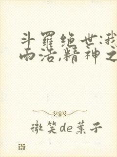 斗罗绝世:我霍雨浩,精神之主笔趣阁无弹窗