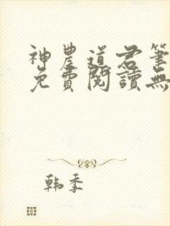 神农道君笔趣阁免费阅读无弹窗下载封面