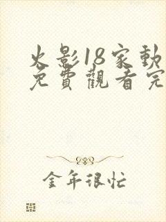 火影18家动漫免费观看完整版