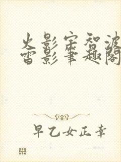 火影宇智波不是雷影笔趣阁