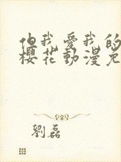 但我爱我的妻子樱花动漫免费