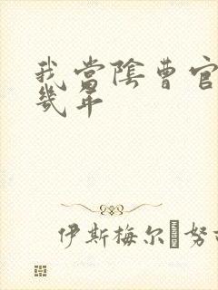 我当阴曹官的那几年