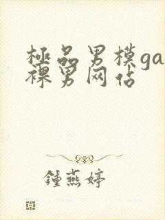 极品男模gay裸男网站