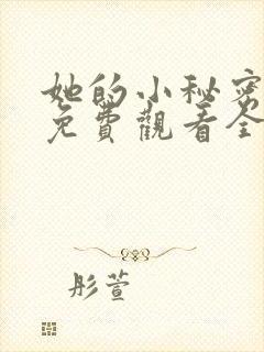 她的小秘密动漫免费观看全集高清