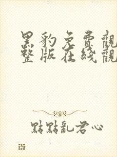 黑豹免费观看完整版在线观看高清