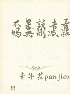 不是说去看偶像吗无删减版笔趣阁