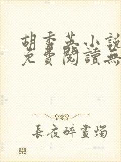 胡秀英小说全文免费阅读无弹窗