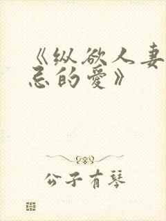 《纵欲人妻:禁忌的爱》