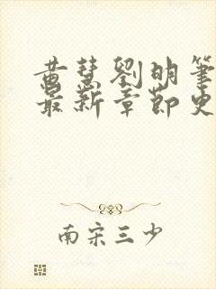 黄慧刘明笔趣阁最新章节更新时间