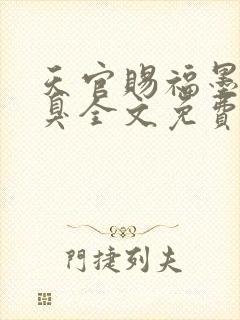 天官赐福墨香铜臭全文免费读