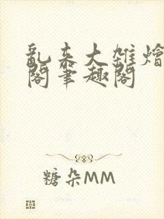 乱来大杂烩笔趣阁笔趣阁