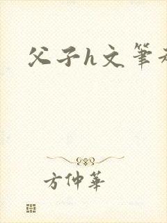 父子h文笔趣阁封面