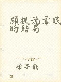 顾枫沈雾眠陆庭昀结局