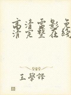 高清电影免费高清完整在线观看