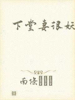 下堂妻很妖娆