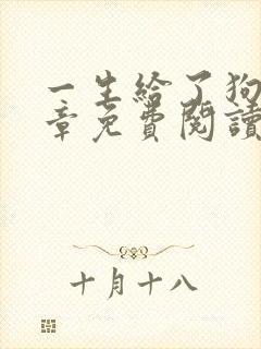 一生给了狗13章免费阅读