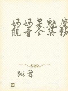 妈妈是魅魔免费观看全集动漫版