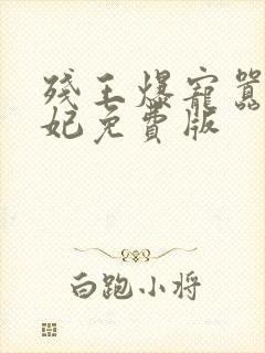 残王爆宠嚣张医妃免费版封面