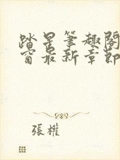 踏星笔趣阁无弹窗最新章节