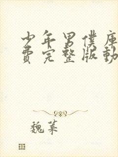 少年男仆库洛免费完整版动漫