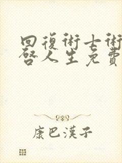 回复术士术的重启人生免费动漫樱花