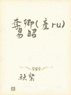 夺卿(产ru) 易昭