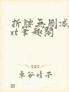 折腰无删减版txt笔趣阁