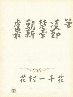 虞朝楚凌笔趣阁最新章节