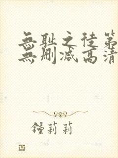 无耻之徒第七季无删减高清在线观看