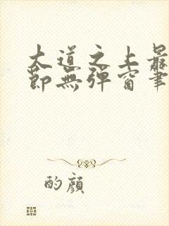 大道之上最新章节无弹窗笔趣阁