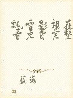 飘雪影视在线观看免费完整版高清封面