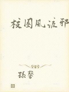 校园风流邪神传