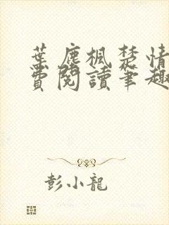 叶尘枫楚情雪免费阅读笔趣阁封面