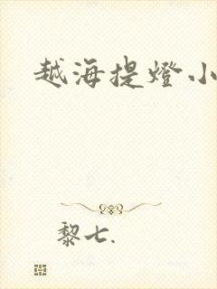 越海提灯小豆子