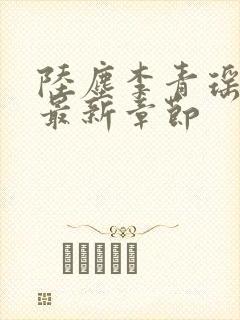 陆尘李青瑶免费最新章节