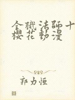 全职法师十二季樱花动漫