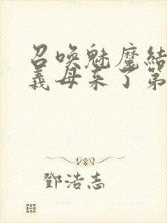 召唤魅魔结果是义母来了第1集