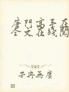 唐门高手在异世全文在线阅读