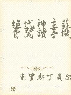 绝代神主苏莫免费阅读手机版