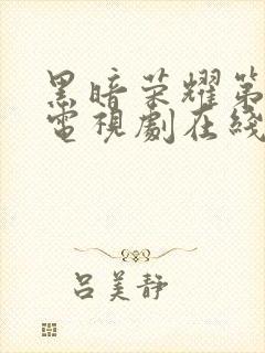 黑暗荣耀第二季电视剧在线观看封面