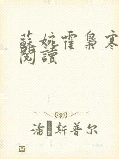 苏婉霍枭寒全本阅读