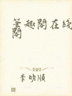 笔趣阁在线笔趣阁