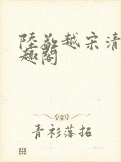 陆敬越宋清雯笔趣阁封面