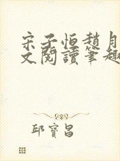 宋子恒赵月雅全文阅读笔趣阁