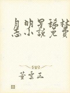 月明星稀林姨小志小说免费阅读